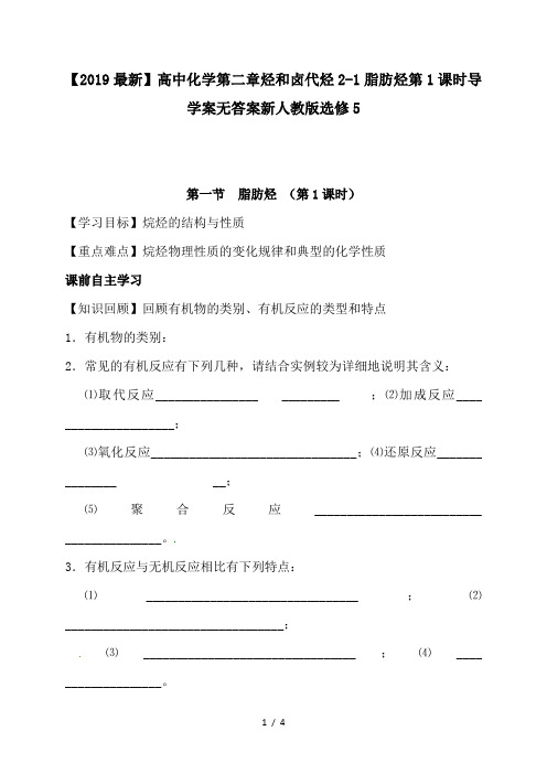 【2019最新】高中化学第二章烃和卤代烃2-1脂肪烃第1课时导学案无答案新人教版选修5