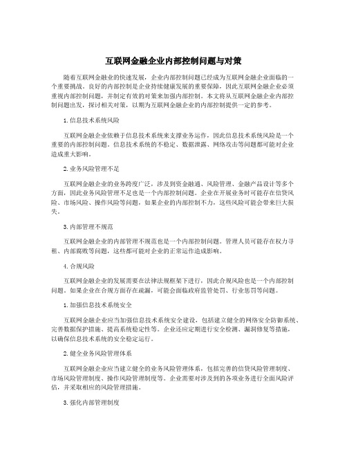 互联网金融企业内部控制问题与对策