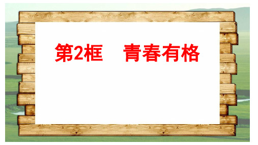 (最新)名师整理部编人教版道德与法治7年级下册第3课第2框《青春有格》市公开课一等奖课件