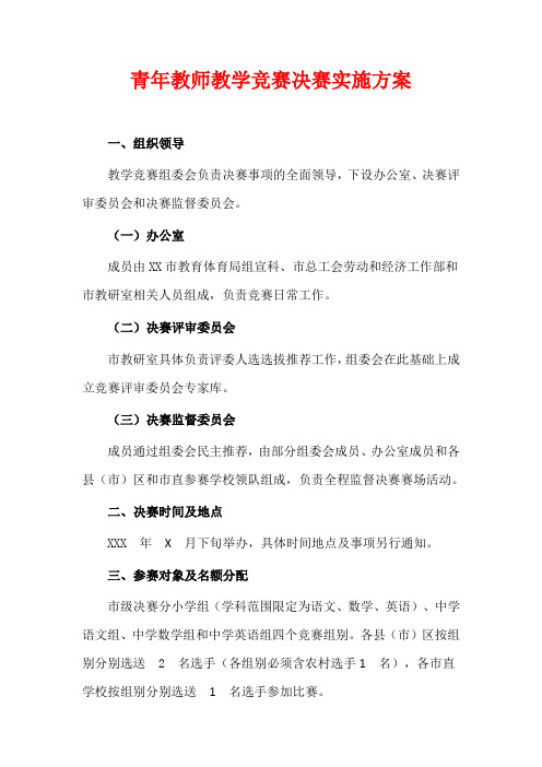 青年教师教学竞赛决赛实施方案