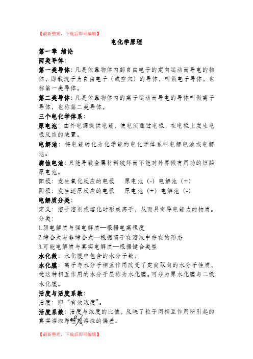 电化学原理知识点(完整资料).doc