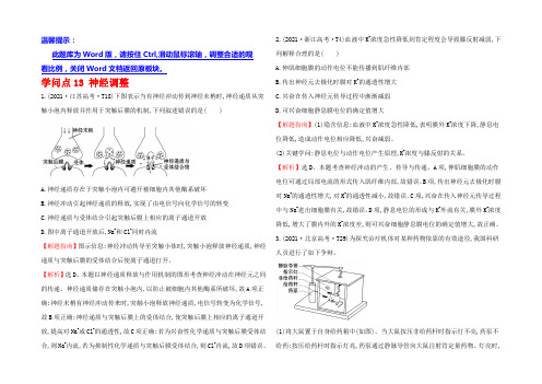 2022版高考生物二轮复习 2021年高考分类题库 知识点13 神经调节 Word版含答案