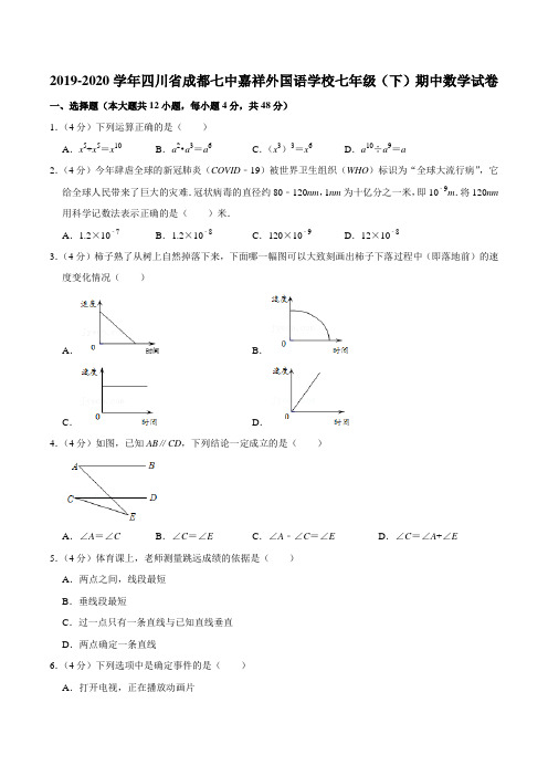 2019-2020学年四川省成都七中嘉祥外国语学校七年级(下)期中数学试卷含答案