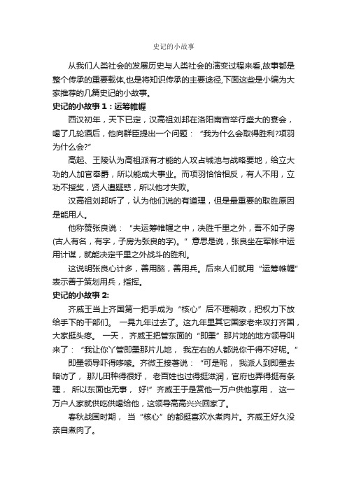 史记的小故事_历史故事