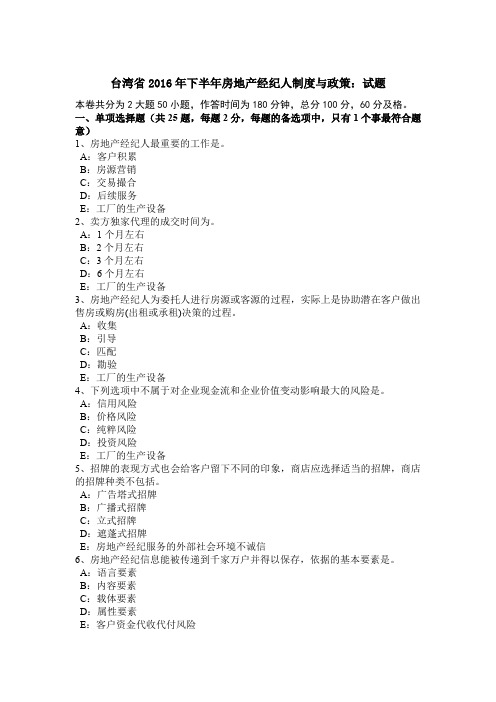 台湾省2016年下半年房地产经纪人制度与政策:试题