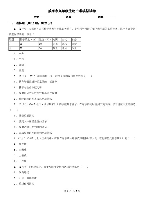 威海市九年级生物中考模拟试卷