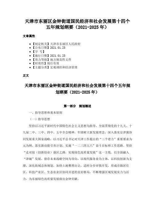 天津市东丽区金钟街道国民经济和社会发展第十四个五年规划纲要（2021-2025年）