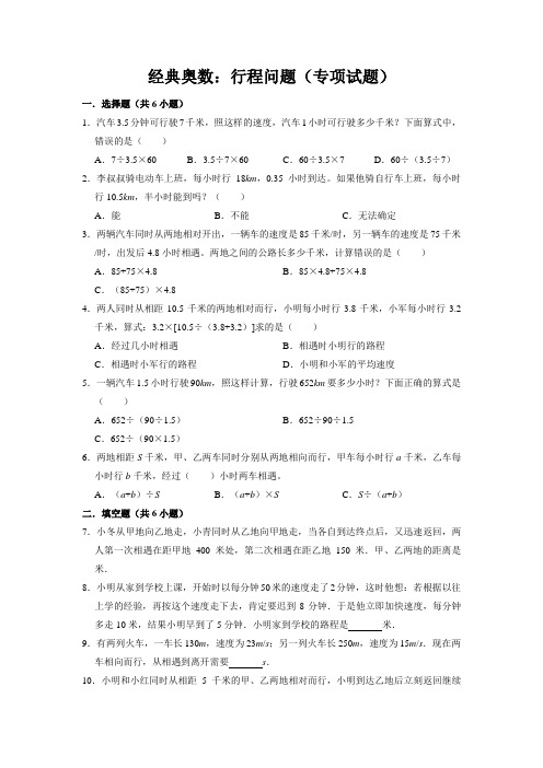 【奥数专题】精编人教版小学数学五年级上册 行程问题(试题)含答案与解析