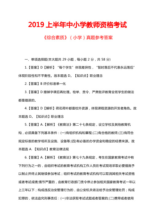 2019上半年中小学教师资格考试《综合素质》(小学)真题参考答案