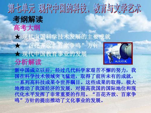 人教版高中历史必修三：第七单元 现代中国的科技、教育与文学艺术(共16张PPT)[ 高考]