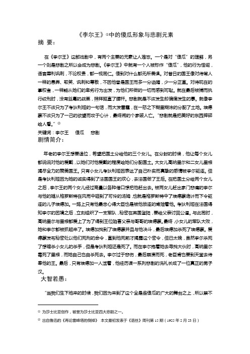 《李尔王》中的傻瓜形象与悲剧元素