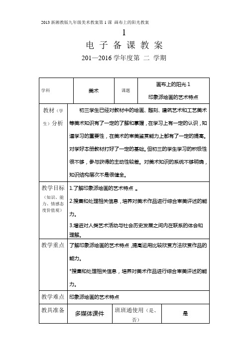 2013新湘教版九年级下美术教案第1课 画布上的阳光教案