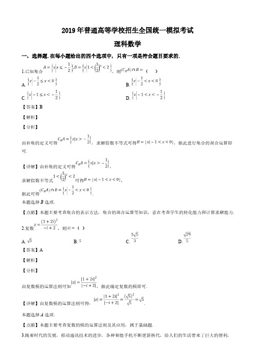 河北省沧州市2019年普通高等学校招生全国统一模拟考试理科数学试题(解析版)