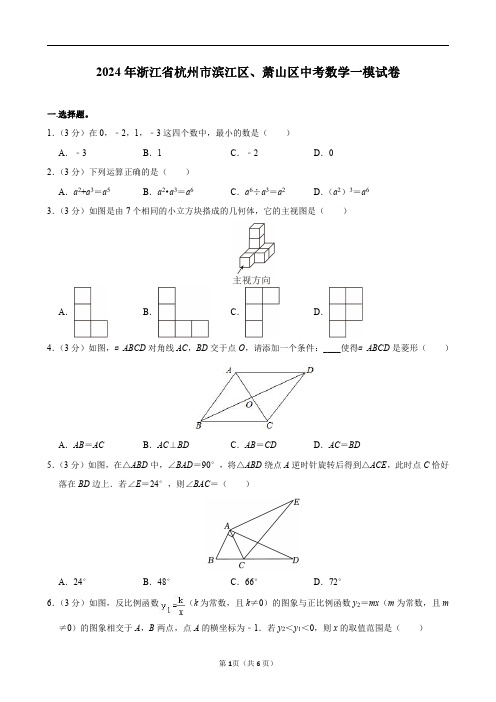 2024年浙江省杭州市滨江区、萧山区中考数学一模试卷及答案解析