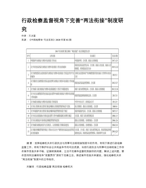 行政检察监督视角下完善“两法衔接”制度研究	