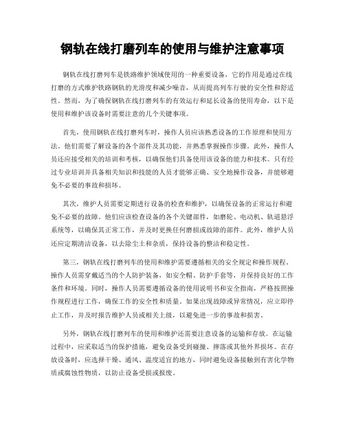 钢轨在线打磨列车的使用与维护注意事项