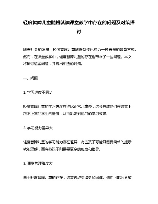 轻度智障儿童随班就读课堂教学中存在的问题及对策探讨