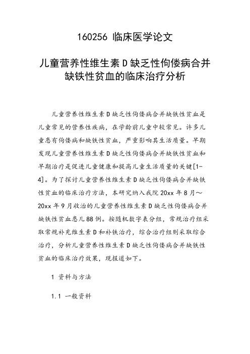 课题研究论文：儿童营养性维生素D缺乏性佝偻病合并缺铁性贫血的临床治疗分析