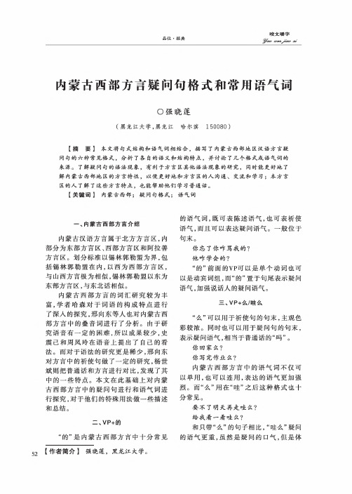 内蒙古西部方言疑问句格式和常用语气词