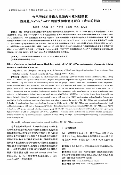 卡巴胆碱对烫伤大鼠肠内补液时肠黏膜血流量、Na +-K +-ATP酶活性和水通道蛋白-1表达的影响