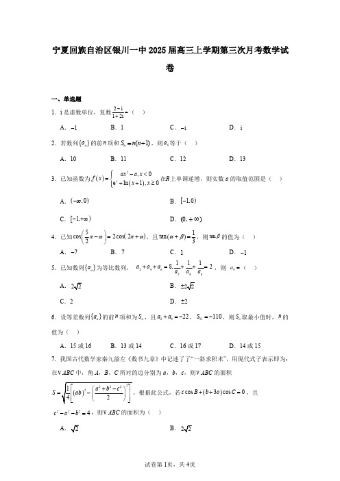 宁夏回族自治区银川一中2025届高三上学期第三次月考数学试卷