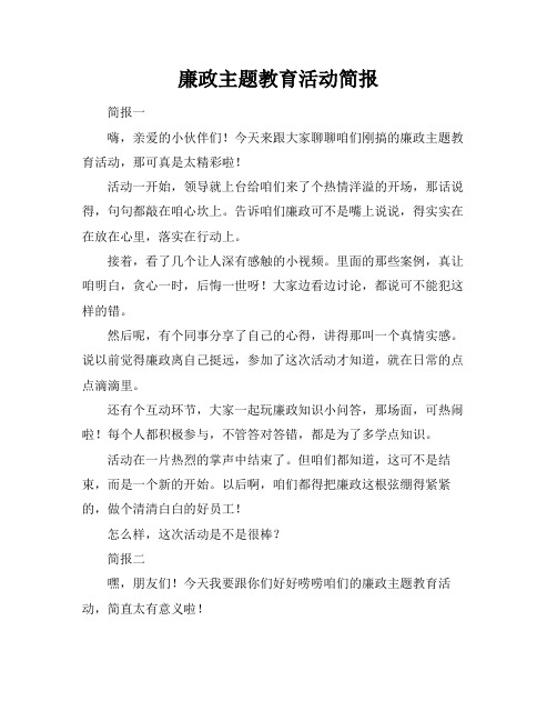 廉政主题教育活动简报