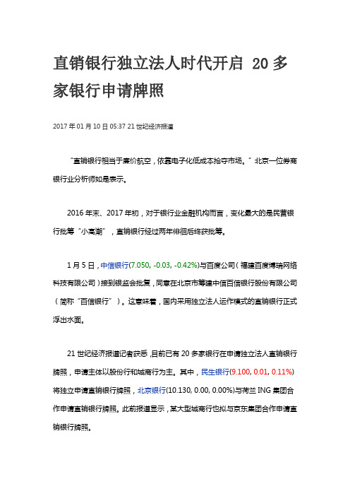 直销银行独立法人时代开启 20多家银行申请牌照