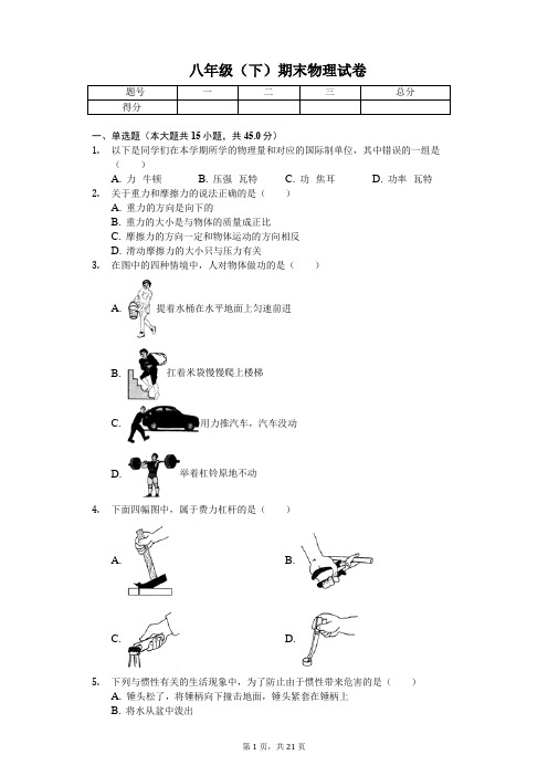 河北省唐山市 八年级(下)期末物理试卷 