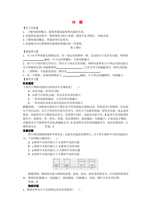 河南省上蔡县中考物理 内能复习学案1(无答案) 新人教版