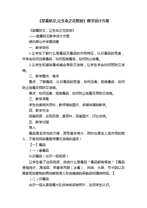 《禁毒防艾,让生命之花怒放》教学设计方案