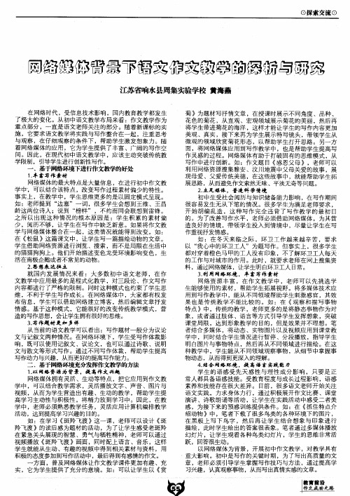 网络媒体背景下语文作文教学的探析与研究