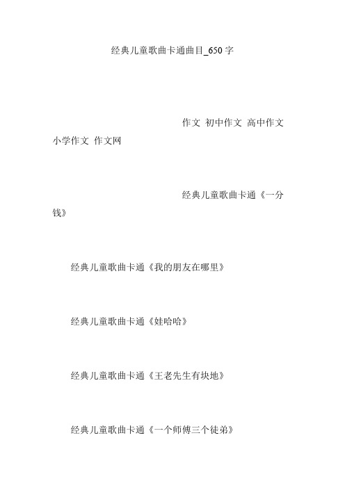 经典儿童歌曲卡通曲目_650字