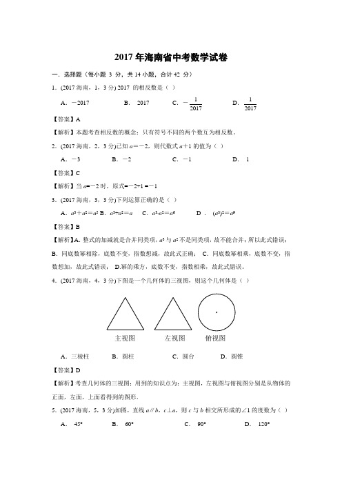 2017年海南省中考数学试题(解析版)