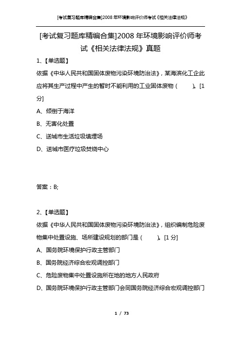 [考试复习题库精编合集]2008年环境影响评价师考试《相关法律法规》真题