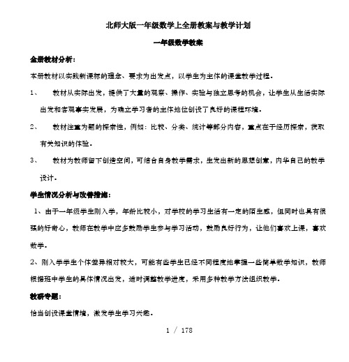 北师大版一年级数学上全册教案及教学计划