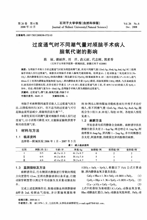 过度通气时不同潮气量对颅脑手术病人脑氧代谢的影响