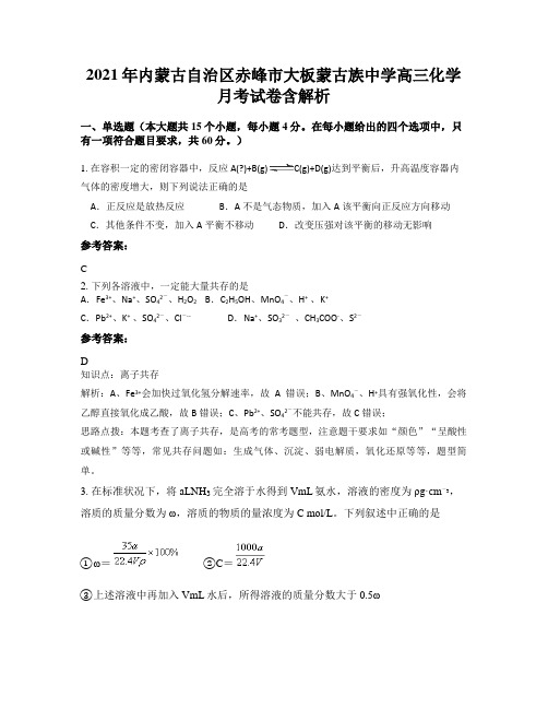 2021年内蒙古自治区赤峰市大板蒙古族中学高三化学月考试卷含解析