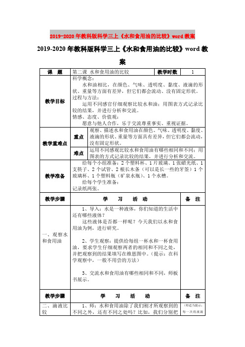 2019-2020年教科版科学三上《水和食用油的比较》word教案