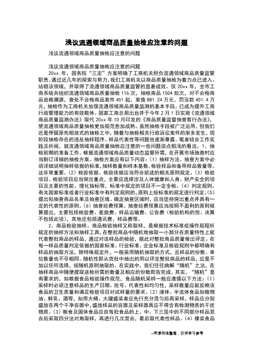 浅议流通领域商品质量抽检应注意的问题