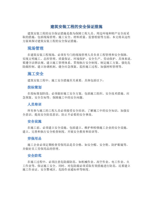 建筑安装工程的安全保证措施