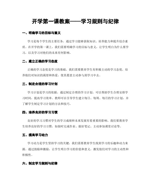 开学第一课教案——学习规则与纪律