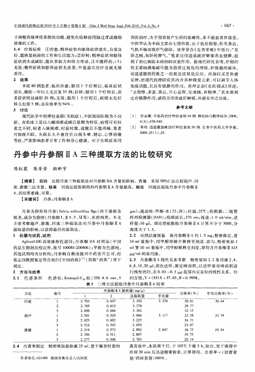 丹参中丹参酮ⅡA三种提取方法的比较研究