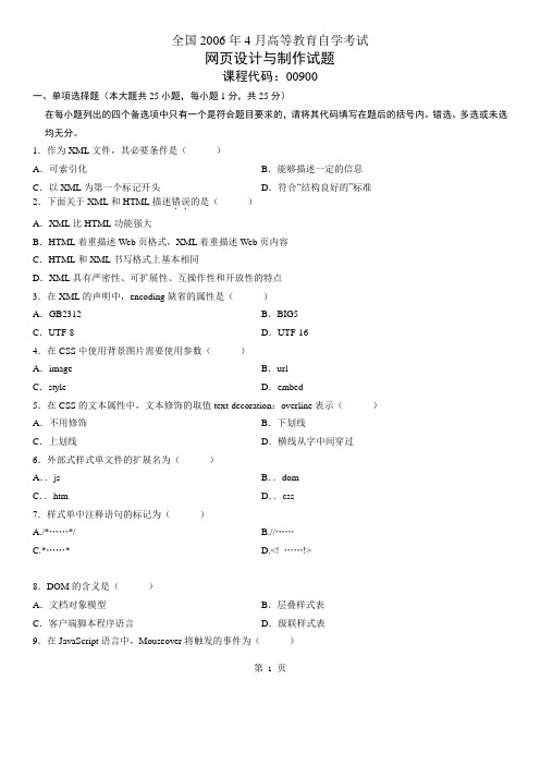 全国2006年4月至2010年4月高等教育自学考试网页设计与制作试题及答案(DOC)