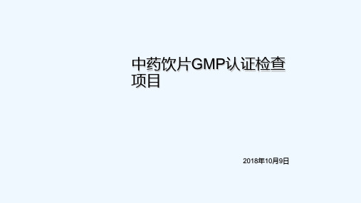 中药饮片GMP认证检查项目 PPT