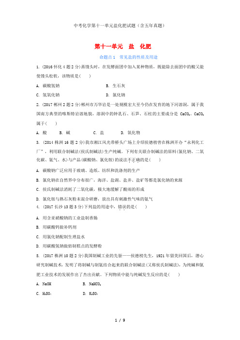 中考化学第十一单元盐化肥试题(含五年真题)