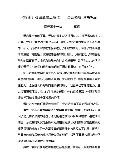 《指南》各领域要点解读语言领域 读书笔记