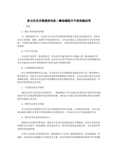 多元化艺术表现形式在二维动画短片中的实践应用