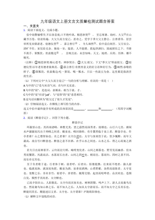 九年级语文上册文言文质量检测试题含答案