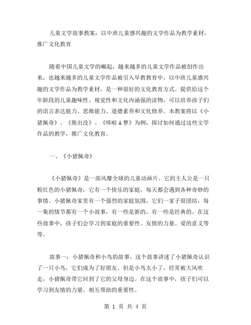 儿童文学故事教案：以中班儿童感兴趣的文学作品为教学素材,推广文化教育