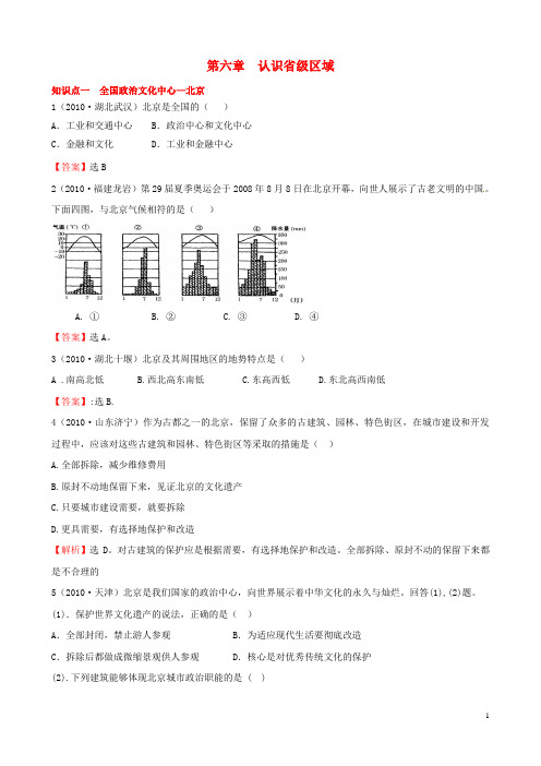 八年级地理下册 第六章 认识省级区域中考题选编 新人教版